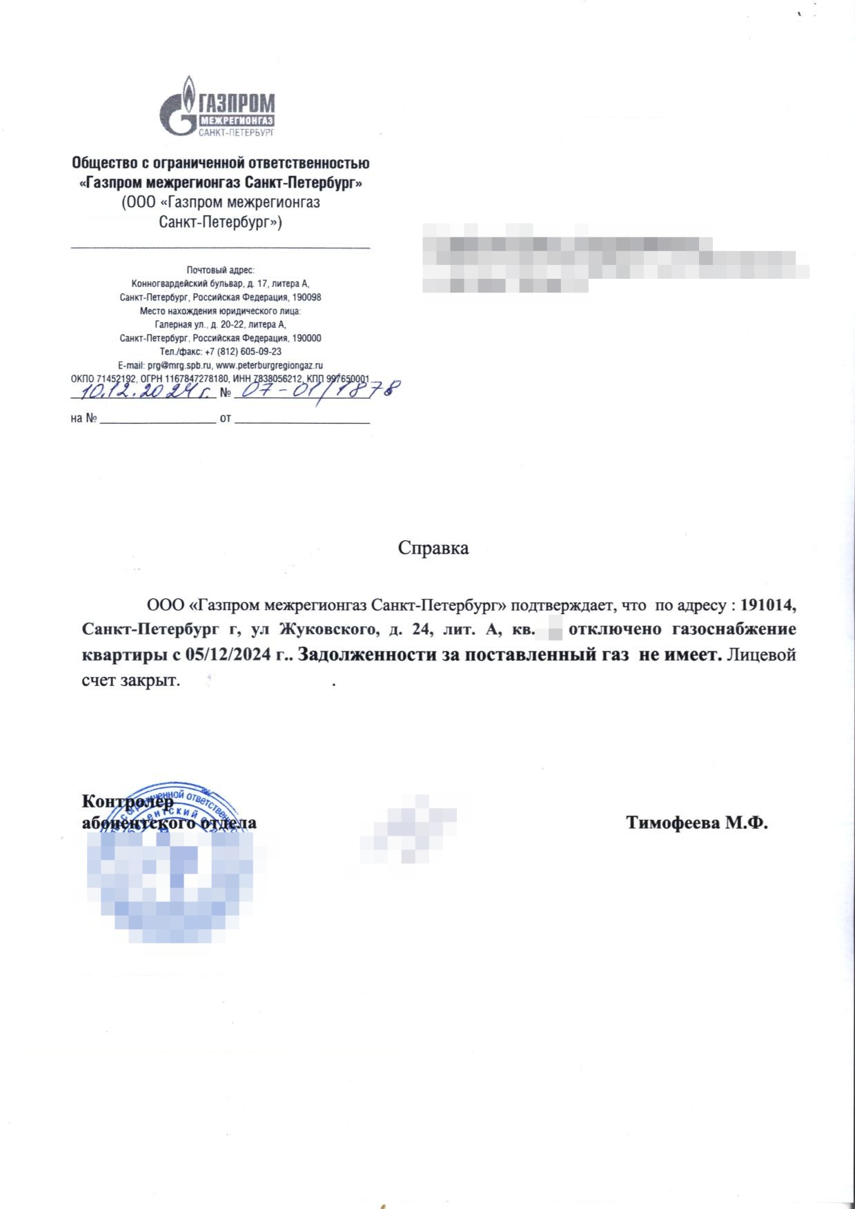 Справка поставщика о закрытии лицевого счёта с 5 декабря 2024 года