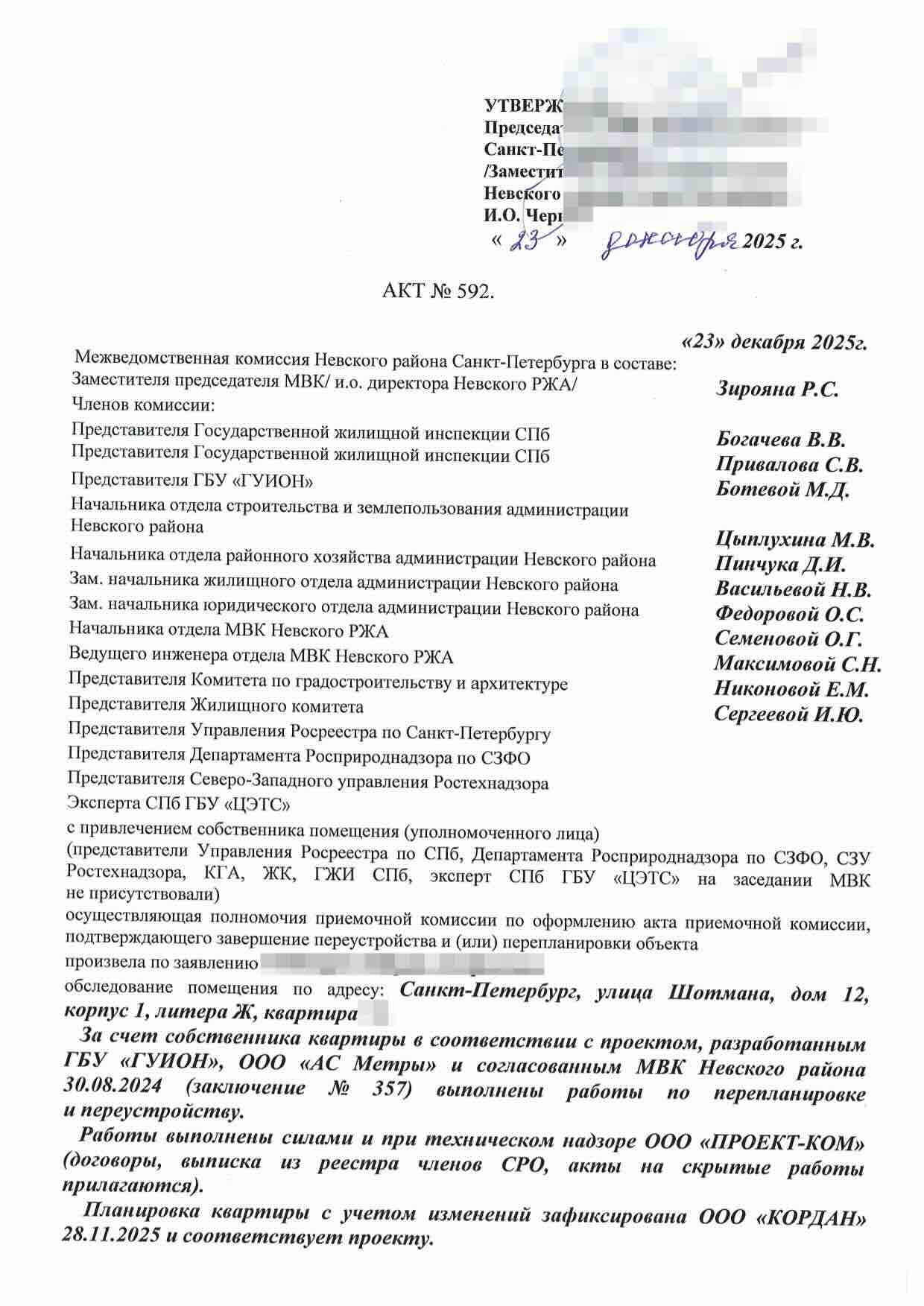Первая страница акта Невской МВК № 592